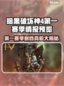 暗黑4第一赛季删档？🔥情报预览⚡
