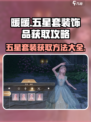无限暖暖五星套装介绍介绍