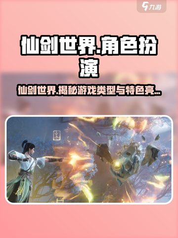 仙剑世界哪种类型游戏介绍截图1