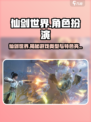仙剑世界哪种类型游戏介绍