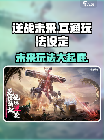 逆战未来互通吗？💥逆战玩家必看🔥截图1