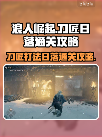 浪人崛起🔥刀匠日落通关秘籍武士之道截图1