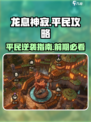 龙息神寂平民攻略介绍