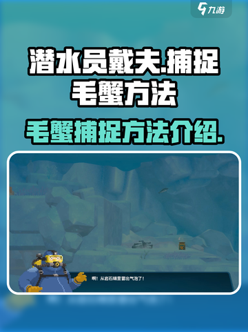潜水员戴夫毛蟹怎么抓介绍截图1