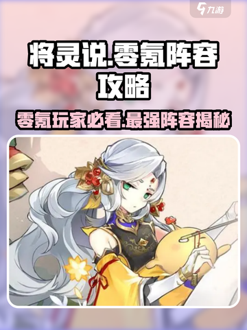 将灵说🔥零氪也能称霸！最强阵容攻略🎉截图1