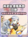 将灵说🔥零氪也能称霸！最强阵容攻略🎉