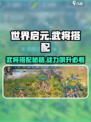 世界启元🔥武将搭配秘籍，一键搞定最强阵容！💥