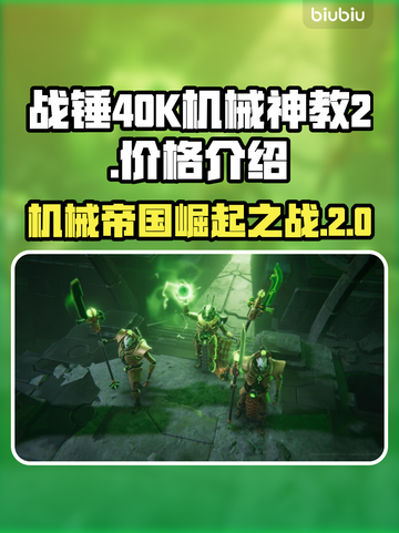 战锤40K机械神教2💰发售价格🔥超值优惠💥截图1