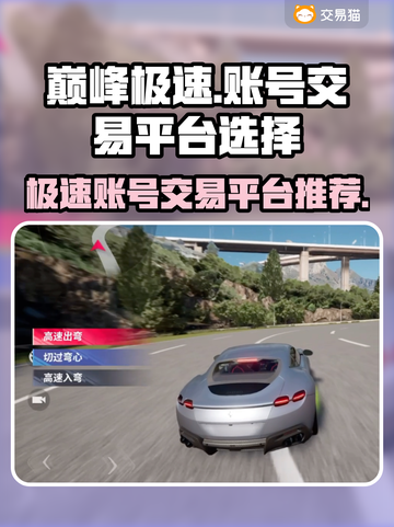 巅峰极速账号交易平台推荐🔥游戏党必看！截图1