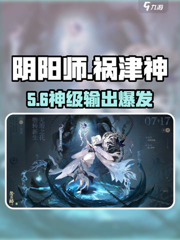 阴阳师祸津神逆天技能🔥截图1