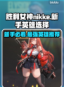 胜利女神nikke：新手必选🔥最强英雄榜单💥