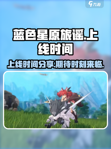 蓝色星原旅谣什么时候上线介绍截图1