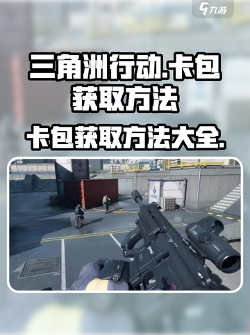 三角洲行动💎卡包获取攻略，轻松白嫖不是梦！截图1
