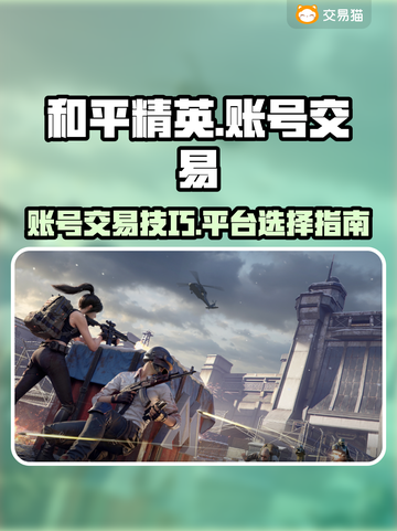 和平精英账号出售🔥交易平台推荐🎉截图1