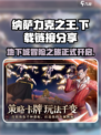 纳萨力克之王在哪玩介绍
