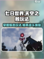 七日世界🔥天空之触玩法大揭秘！新手必看👇