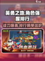 英勇之地角色强度排行榜介绍