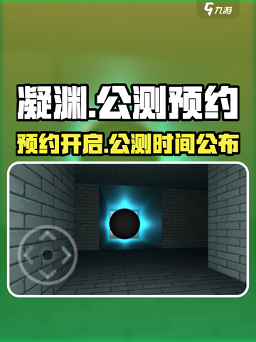 🔥凝渊公测时间曝光！快来预约抢福利🎮截图1