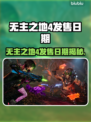 🔥《无主之地4》发售日期曝光！💥
