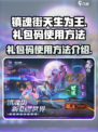 镇魂街天生为王礼包码怎么用介绍