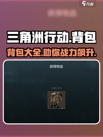 三角洲行动🔥背包大全，玩家必备装备曝光！截图1