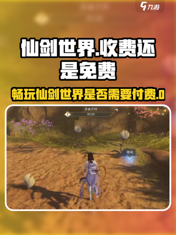 仙剑世界要钱吗介绍截图1