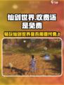 仙剑世界要钱吗介绍