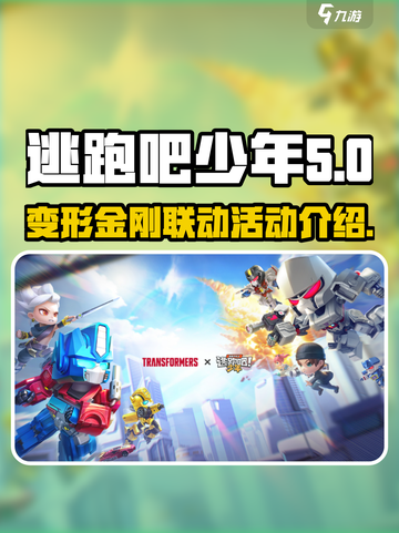 逃跑吧少年变形金刚联动有哪些活动介绍截图1