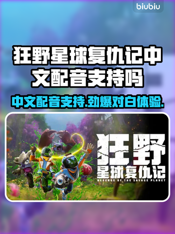 狂野星球复仇记：中文配音对白全支持！🔥🎮截图1