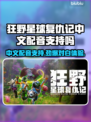 狂野星球复仇记：中文配音对白全支持！🔥🎮