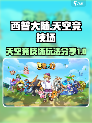 西普大陆🔥天空竞技场：高手对决分享💡截图1