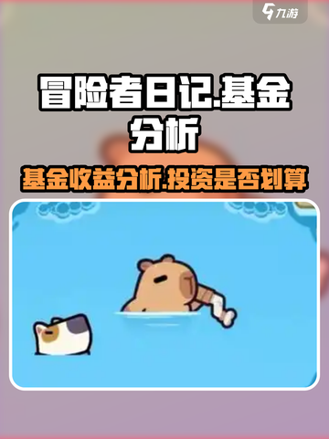 冒险者日记基金多少钱介绍截图1