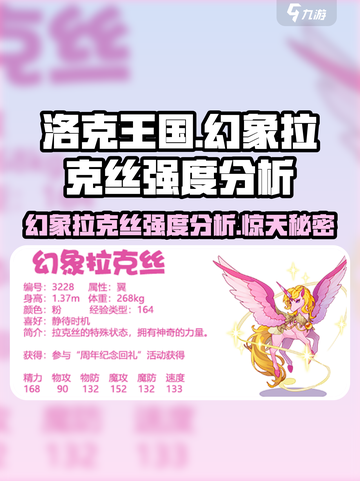 洛克王国💥幻象拉克丝强度分析来了！🔥截图1