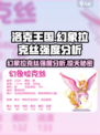 洛克王国💥幻象拉克丝强度分析来了！🔥