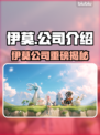 🔥伊莫竟是它家的？大厂背景曝光！💥🎮