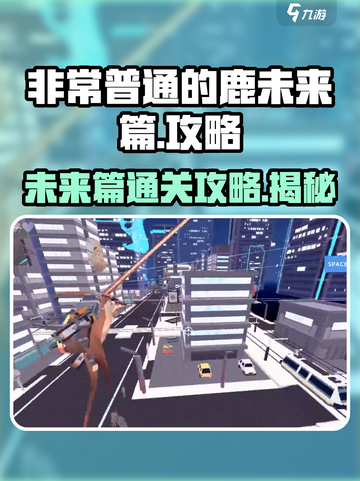 非常普通的鹿未来篇怎么过介绍截图1