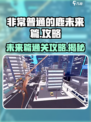 非常普通的鹿未来篇怎么过介绍