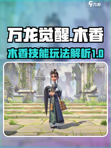 万龙觉醒🔥木香技能玩法超全解析来啦！截图1