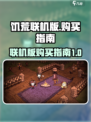 饥荒联机版购买哪个版本介绍