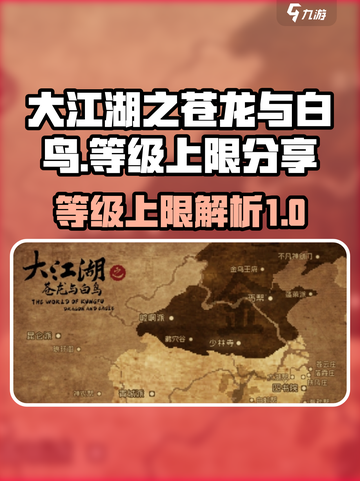 大江湖之苍龙与白鸟🔥等级上限揭秘🎉截图1