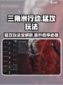 三角洲行动🔥猛攻玩法攻略，轻松上分秘籍！🎮