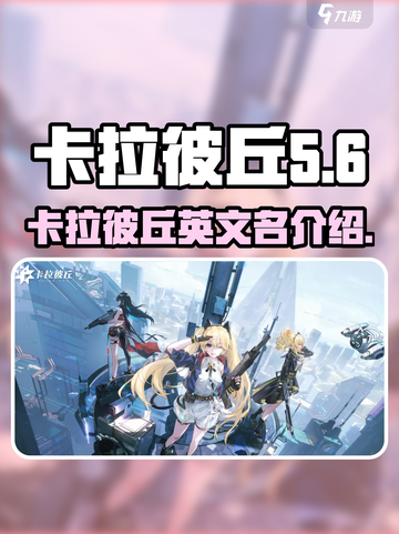 卡拉彼丘英文名叫什么介绍截图1