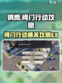 钢岚阀门行动🔥突发事件完美通关攻略！