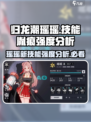 归龙潮瑶瑶技能胤痕强度分析🔥游戏党必看！