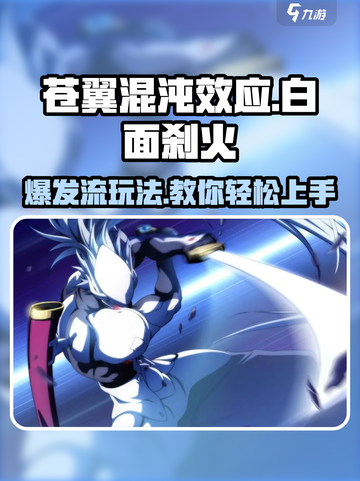 苍翼混沌效应🔥白面刹火爆发流玩法超详细攻略！💥截图1