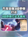 万龙觉醒💥6级野兽打法🔥位置曝光！