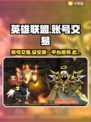 英雄没有闪？这款游戏账号交易平台了解一下！💥🎮