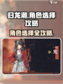 归龙潮角色选择🔥必看！游戏制胜秘诀在这里👇