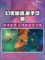 幻世秘境🔥新手必看！玩转秘境全攻略👇