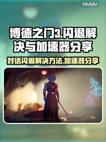 博德之门3对话闪退？加速器解决秘籍💥🎮截图1